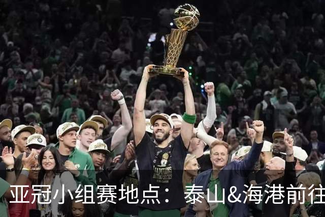 亚冠小组赛地点：泰山&海港前往泰国 广州队赴大马