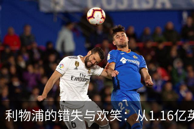利物浦的错失与欢笑：从1.16亿英镑看那些“潜力股