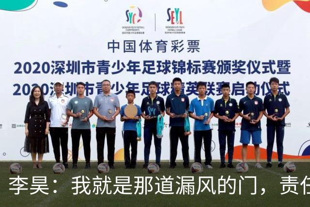 李昊：我就是那道漏风的门，责任全在我这儿！