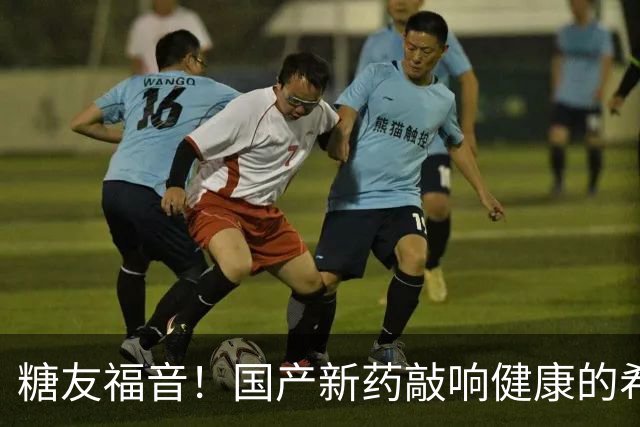 糖友福音！国产新药敲响健康的希望之钟