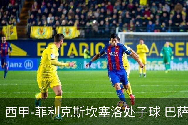 西甲-菲利克斯坎塞洛处子球 巴萨5-0皇家贝蒂斯